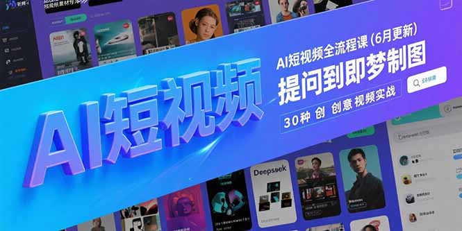 AI短视频全流程课(6月更新-梦清研习社