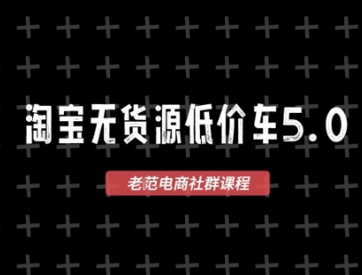 淘宝无货源价车5.0，​2026最新VIP淘宝无货源课程，1688代发，蓝海选品，零成本创业首选(更新26年8月3日)-梦清研习社
