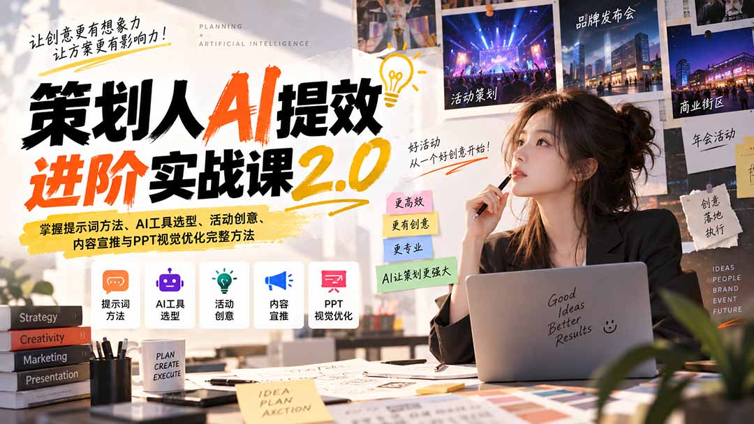 策划人AI提效进阶实战课2.0：掌握提示词方法、AI工具选型、活动创意、内容宣推与PPT视觉优化完整方法-梦清研习社