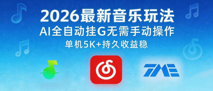 2026最新音乐玩法AI全自动挂G玩法，无需手动操作，单机月入5k+持久收益稳【揭秘】-梦清研习社
