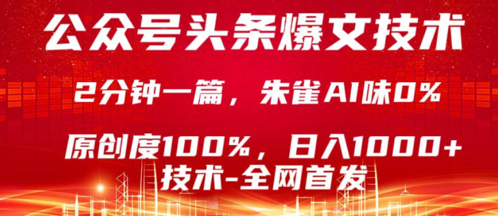 公众号头条号爆文技术,5分钟一篇,原创度100%,复制粘贴,日入1k+,最新技术【揭秘】-梦清研习社