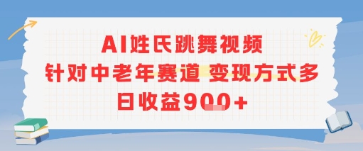 AI姓氏跳舞视频，针对中老年赛道变现方式多，日收益9张+-梦清研习社
