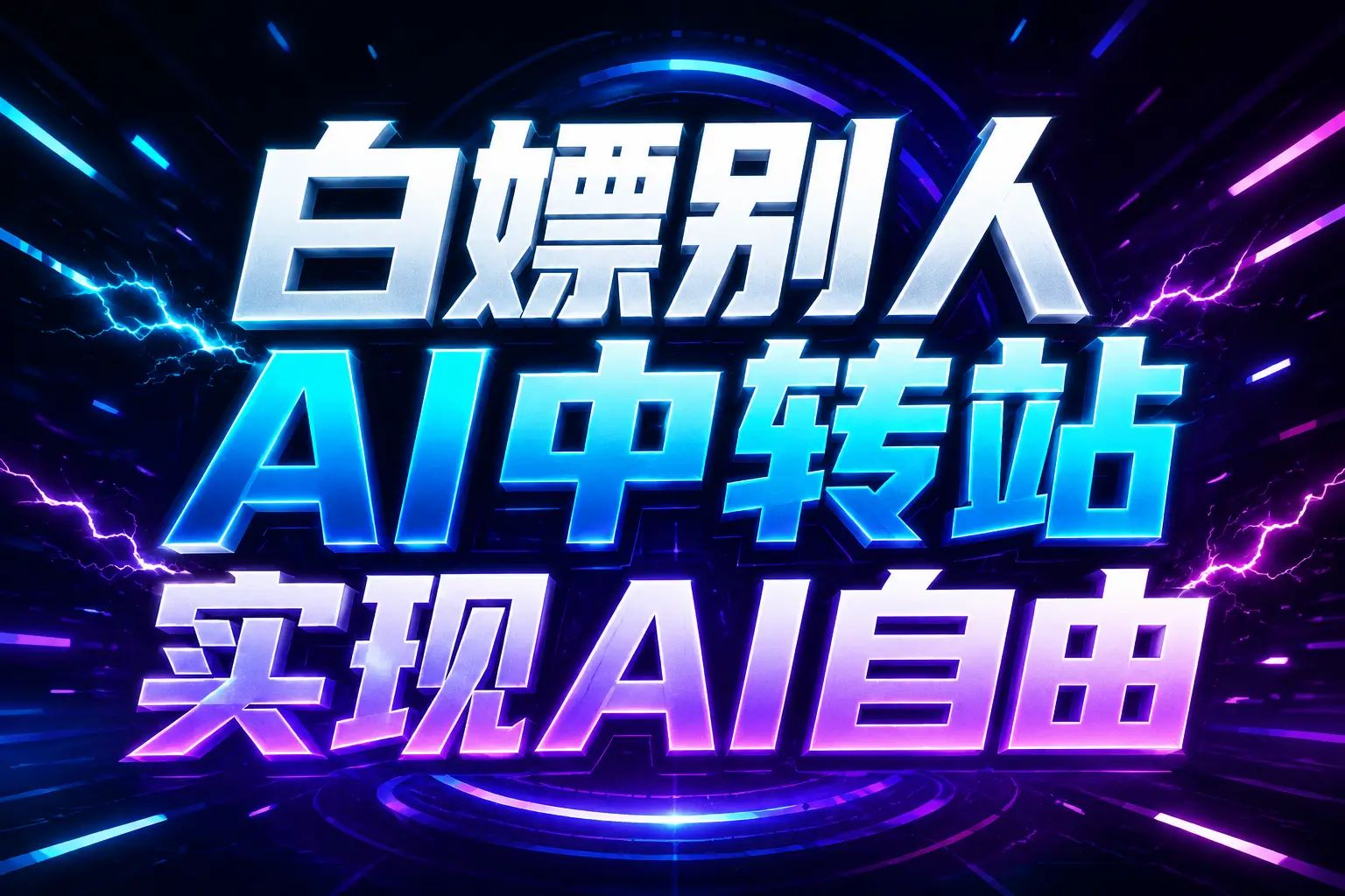 白嫖别人AI中转站实现AI自由
链接-梦清研习社