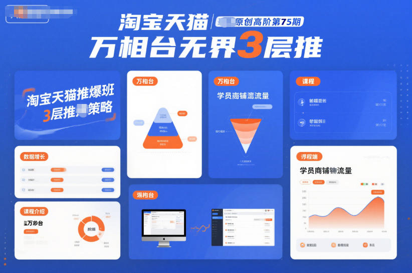 淘宝天猫推爆班原创高阶第75期，万相台无界3层推-梦清研习社