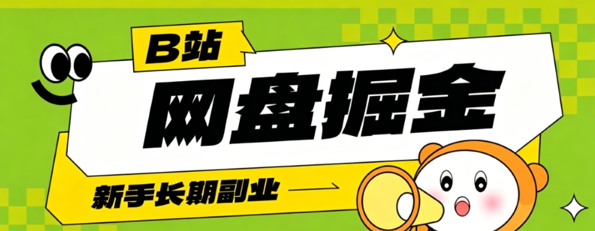 B站低成本网盘掘金副业,轻资产长久运营,月收益轻松1000+流量持续复利-梦清研习社