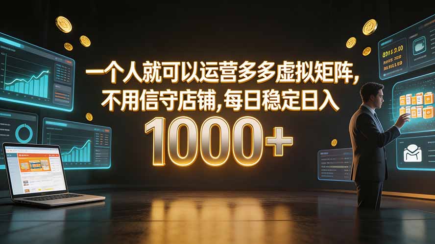 一个人就可以运营多多虚拟矩阵，不用值守店铺，每日稳定日入 1000+-梦清研习社