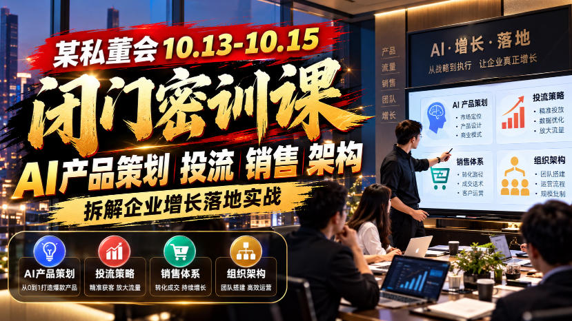 某私董会10.13-10.15闭门密训课，AI产品策划投流销售架构，拆解企业增长落地实战-梦清研习社