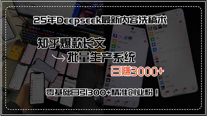 25年Deepseek最新内容洗稿术，知乎爆款长文批量生产系统，日赚3000+，...-梦清研习社