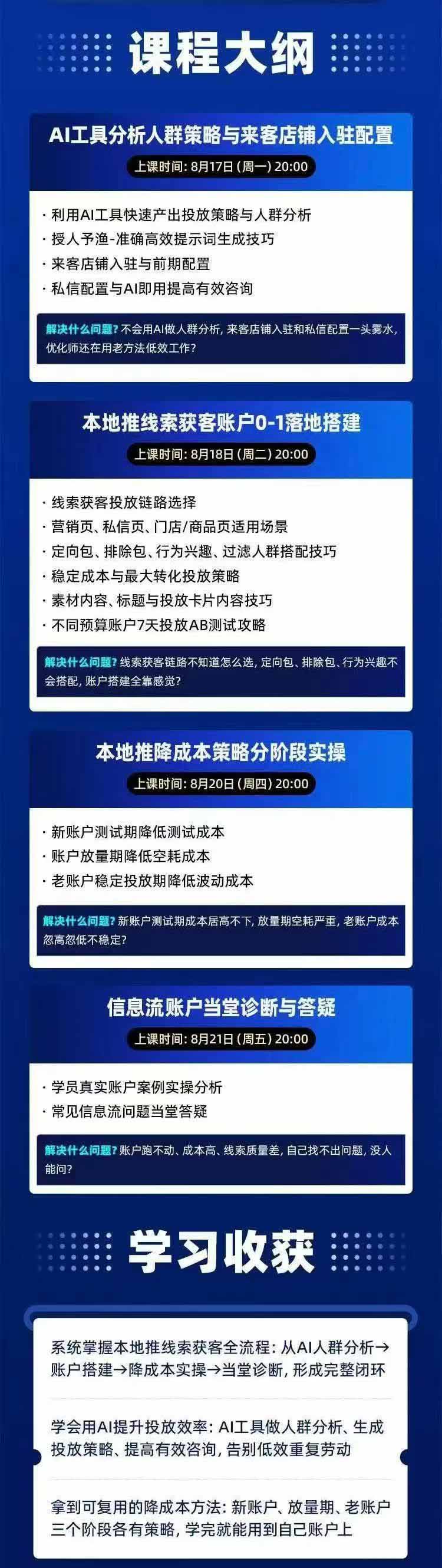图片[2]-2026巨量AD本地推线索获客全流程实战课-33期：AI人群分析、账户搭建、7天测试、分阶段降本与投放优化-梦清研习社