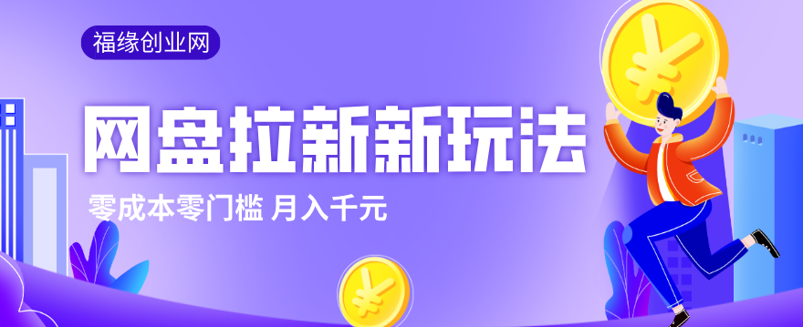 2026网盘拉新新玩法，手把手教你实操，零门槛零成本小白跟着操作也能月入千元-梦清研习社