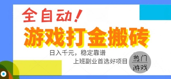 全自动游戏搬砖副业好项目，日入1k＋，长期稳定，操作简单有手就行【揭秘】-梦清研习社