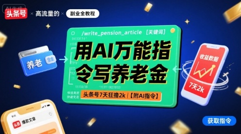 用AI万能指令写养老金，头条号7天狂撸2k【附AI指令】-梦清研习社