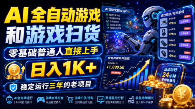 AI全自动游戏和游戏扫货，零基础普通人直接上手，日入1K+，稳定运行三年的老项目【揭秘】-梦清研习社