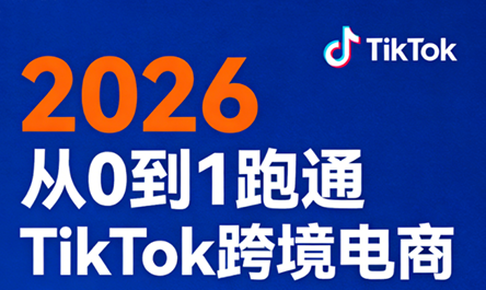 2026从0到1跑通TikTok跨境电商(更新4月)-梦清研习社