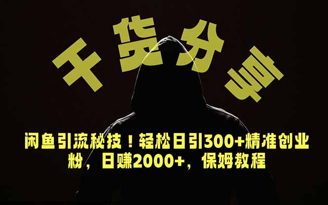 价值6980的干货分享，闲鱼引流秘技！轻松日引300+精准创业粉，2年翻身实现财务自由-梦清研习社