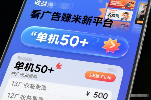 看广告賺米新平台,收益高,单机50+,推广收益更高,3天賺了1.4k【揭秘】-梦清研习社