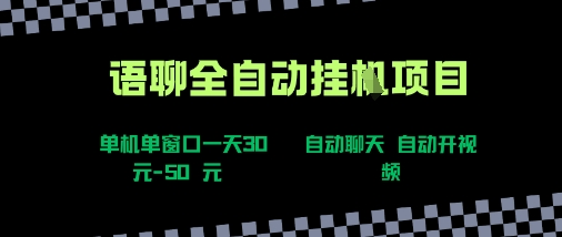 语聊自动视频自动聊天项目全新玩法，单机单窗口一天30-50+，新手看完直接上手【揭秘】-梦清研习社