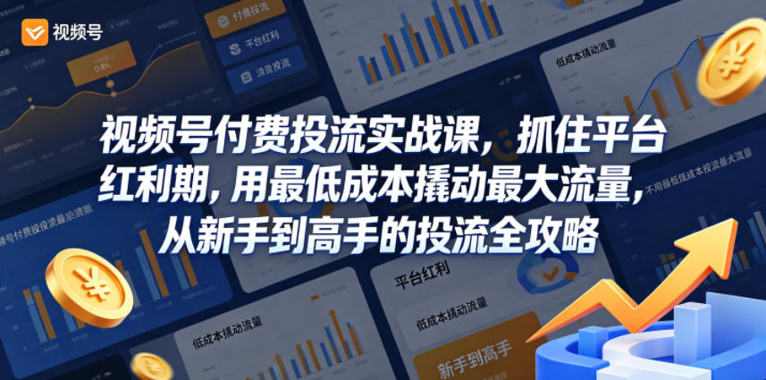 视频号付费投流实战课，抓住平台红利期，用最低成本撬动最大流量，从新手到高手的投流全攻略-梦清研习社