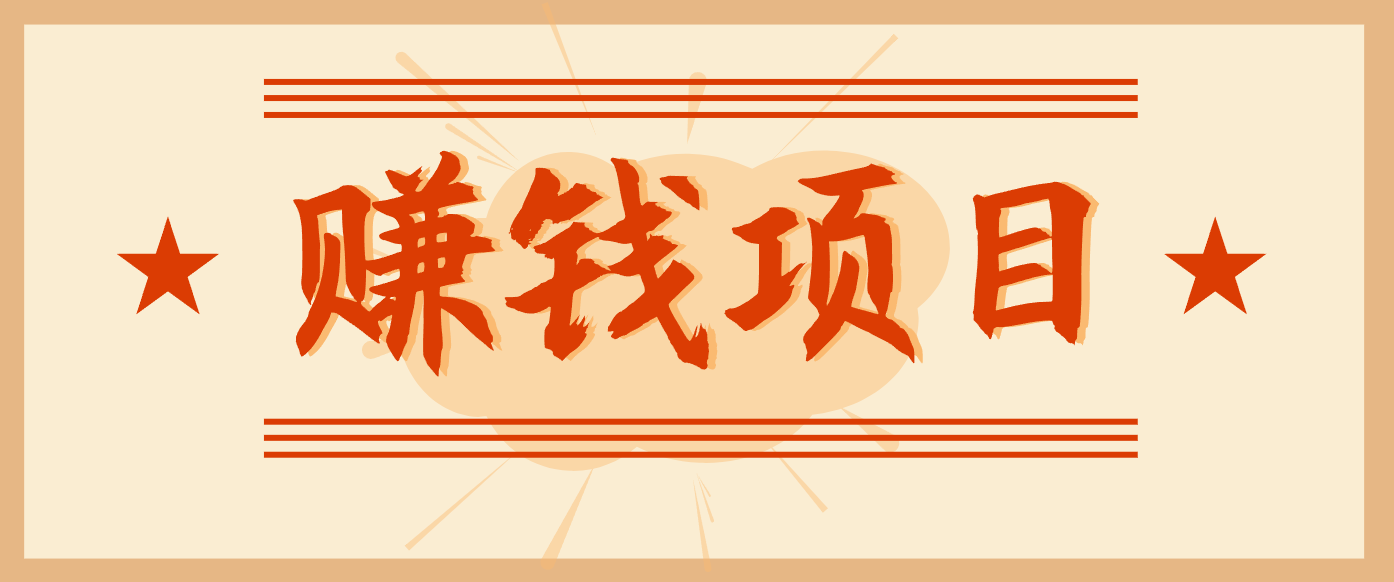 拍照片就有收益,零门槛的信息差项目,一单19.9,轻松实现月收益3000+-梦清研习社