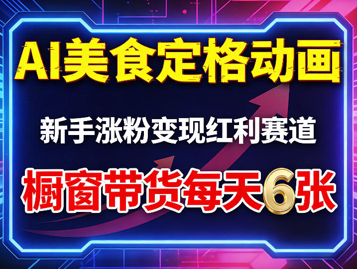 AI美食定格动画，新手涨粉变现红利赛道，橱窗带货每天6张+收徒变现-梦清研习社