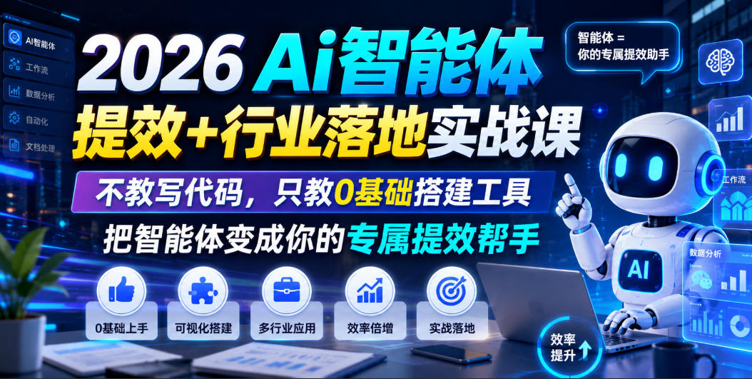 2026Ai智能体提效+行业落地实战课，不教写代码，只教0基础搭建工具把智能体变成你的专属提效帮手-梦清研习社