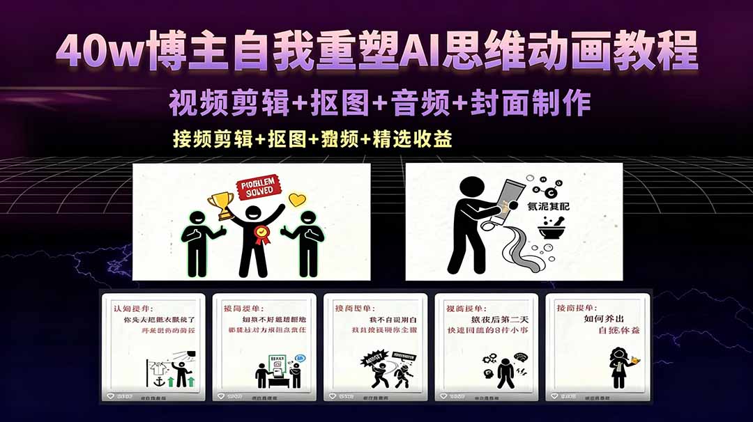 40w博主自我重塑AI思维动画教程，视频剪辑+抠图+音频+封面制作，接商单+独家精选收益-梦清研习社
