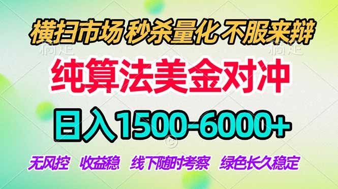 2026美金掘金新风口-纯算法对冲震撼上线！日入1500-6000+，长久合规稳健，轻松摆脱死工资-梦清研习社