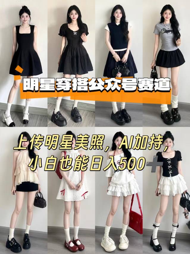 公众号明星穿搭赛道，上传明星美照，AI加持，小白也能日入5张-梦清研习社