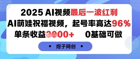 2025AI视频最后一波红利，AI萌娃祝福视频，起号率高达96%，单条收益1k+，0基础可做-梦清研习社