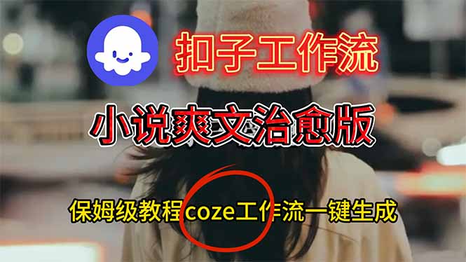 扣子工作流，小说爽文治愈版视频一键生成工作流搭建教程-梦清研习社