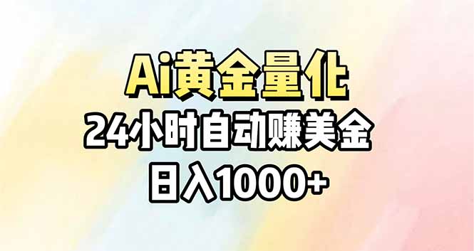 Ai量化，24小时不间断挣美金，小白轻松操作，日入1000+-梦清研习社