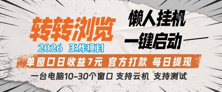转转浏览2026，王炸项目，懒人挂G一键启动，单窗口日收益7米，一台电脑10-30个窗口，支持云机【揭秘】-梦清研习社