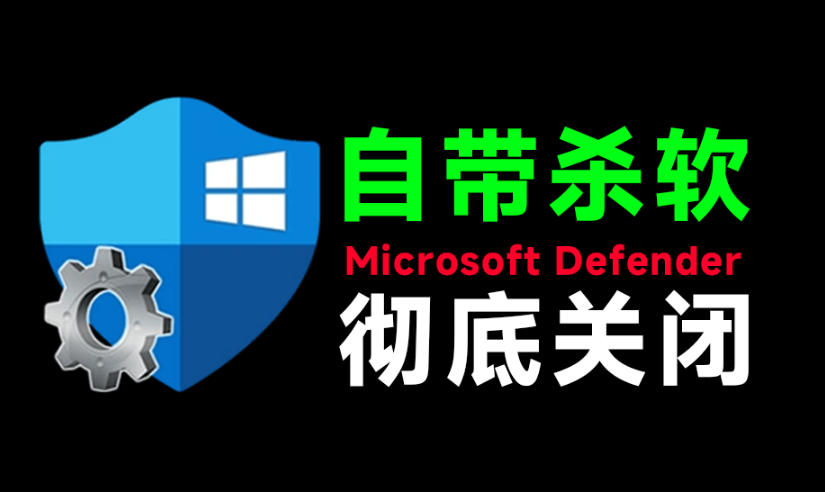 一键彻底关闭Windows Defender！Win10/11系统永久关闭杀毒软件，关闭杀软点击即可完成三款工具合集-梦清研习社