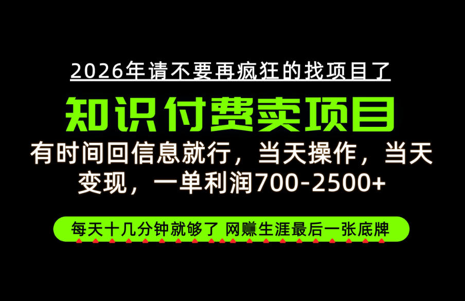 有时间回信息就行，一单利润700-2.5k+，知识付费卖项目，网创生涯的最后一张底牌！【揭秘】-梦清研习社