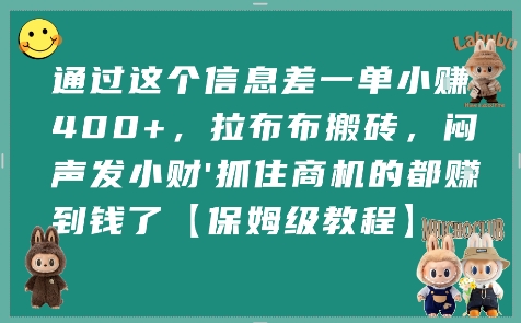 通过这个信息差一单小挣4张+，拉布布搬砖，闷声发小财抓住商机的都挣到钱了【保姆级教程】-梦清研习社