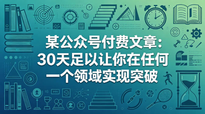 某公众号付费文章：30天足以让你在任何一个领域实现突破-梦清研习社