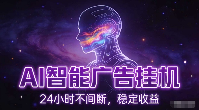 AI智能广告挂G项目,全自动化运行,电脑项目,无配置要求,单机150+收益,小白可速上手,可矩阵操作【揭秘】-梦清研习社