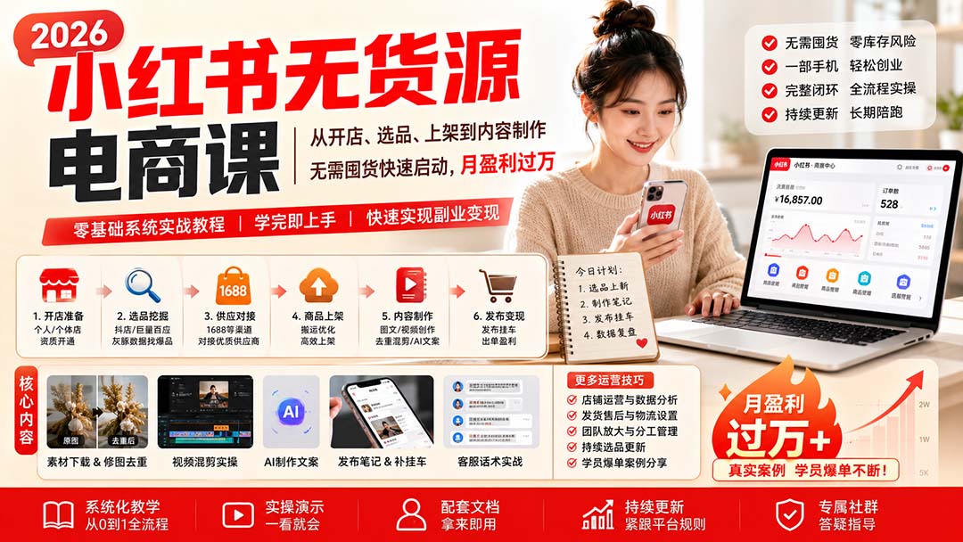 小红书无货源电商课(8月30更新-梦清研习社