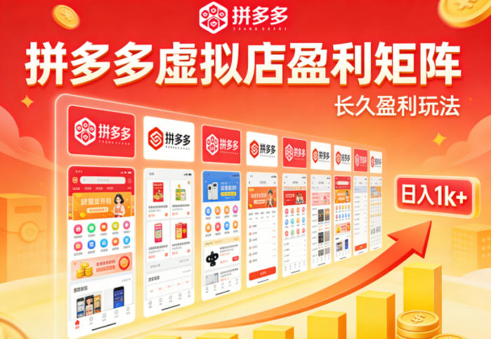 实测可落地！拼多多虚拟店长久盈利玩法，矩阵放大收益，日入1k+不难【揭秘】-梦清研习社