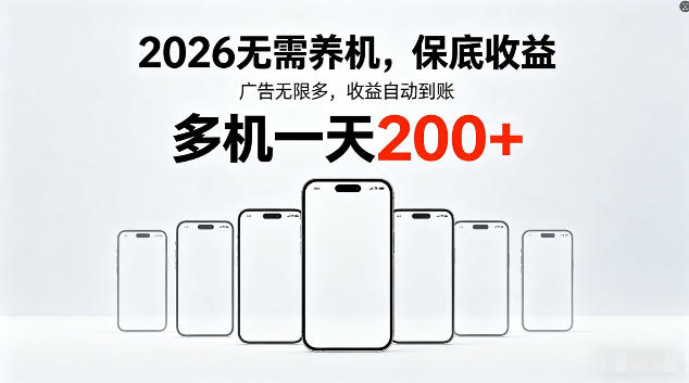 2026最新平台，无需养机，保底收益，无限广告，多机批量操作，一天轻松200+【揭秘】-梦清研习社