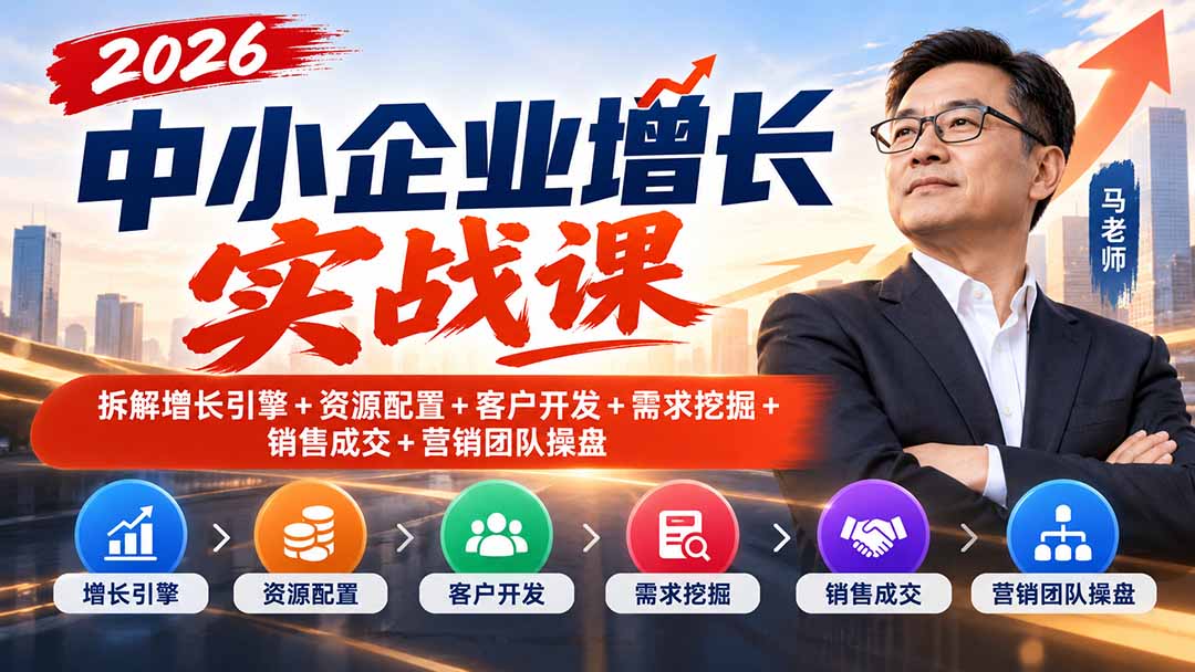 2026中小企业增长实战课｜拆解增长引擎+资源配置+客户开发+需求挖掘+销售成交+营销团队操盘-梦清研习社