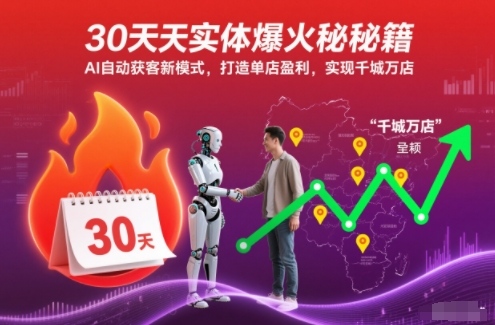 30天实体爆火秘籍，AI自动获客新模式，打造单店盈利，实现千城万店-梦清研习社