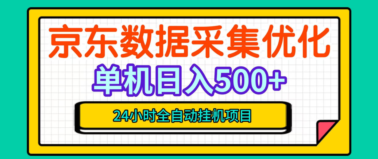 纯挂G躺賺！京东数据采集优化，单台500+收益，24小时全自动无需值守-梦清研习社