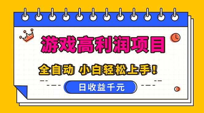 全自动游戏项目，日收益1000+，可批量，小白轻松上手！-梦清研习社