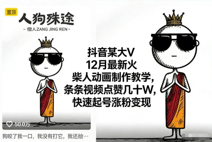 抖音某大V12月最新火柴人动画制作教学,条条视频点赞几十W,快速起号涨粉变现-梦清研习社