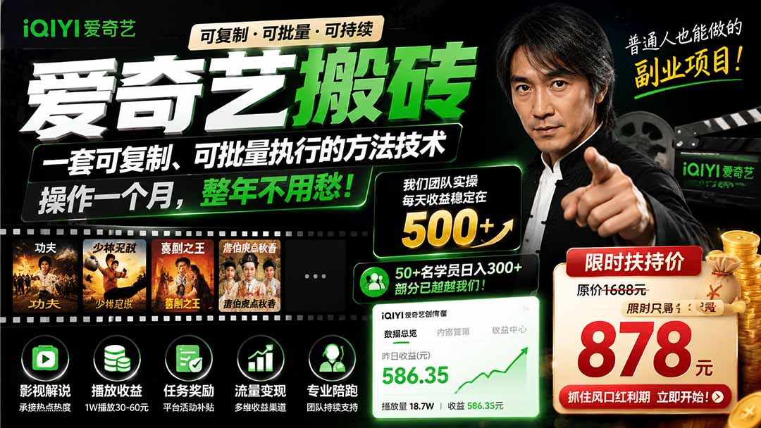 爱奇艺搬砖，一套可复制、可批量执行的方法技术。操作一个月，整年不用愁!-梦清研习社