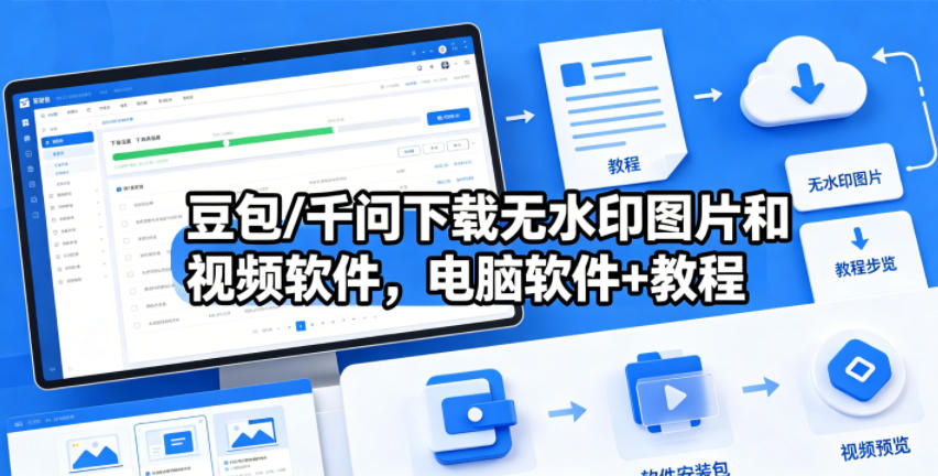 豆包/千问下载无水印图片和视频软件，电脑软件+教程-梦清研习社