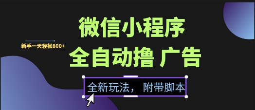 微信小程序全自动撸广告项目,彻底解决没流量的问题,新手一天8张+【揭秘】-梦清研习社