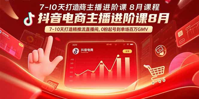 抖音电商主播进阶课8月  7-10天打造精准推流直播间，0粉起号到单场百万GMV-梦清研习社