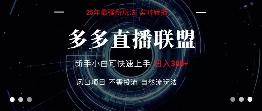 多多直播联盟 全新玩法 单机单日变现300+不要求电脑配置 玩法简单暴力-梦清研习社